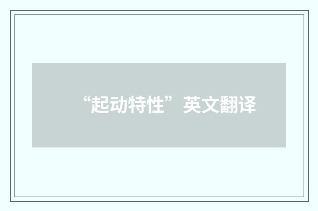 “起动特性”英文翻译