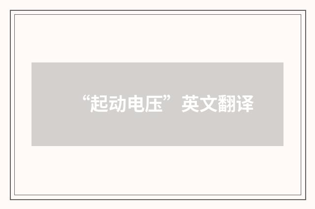 “起动电压”英文翻译