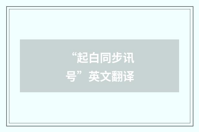 “起白同步讯号”英文翻译
