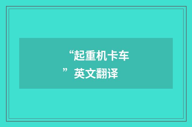 “起重机卡车”英文翻译