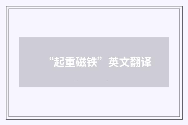 “起重磁铁”英文翻译