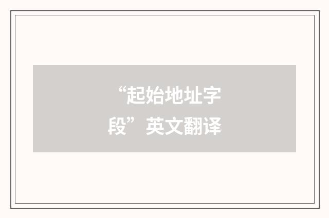 “起始地址字段”英文翻译