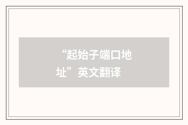 “起始子端口地址”英文翻译