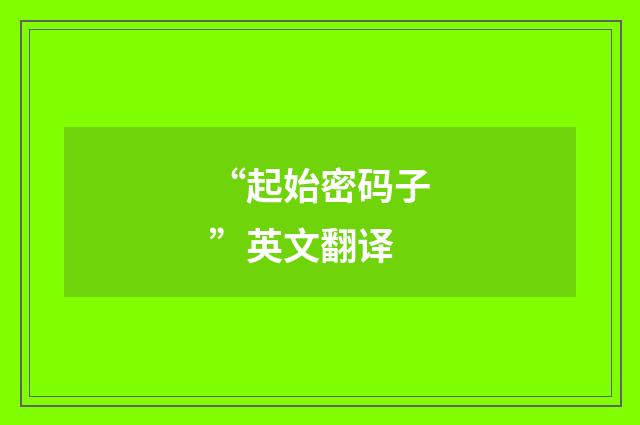“起始密码子”英文翻译