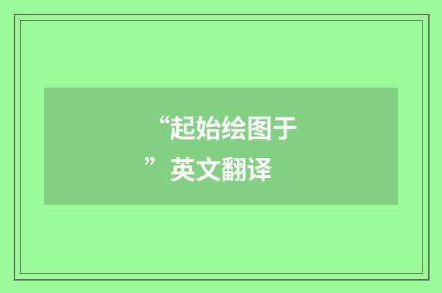 “起始绘图于”英文翻译