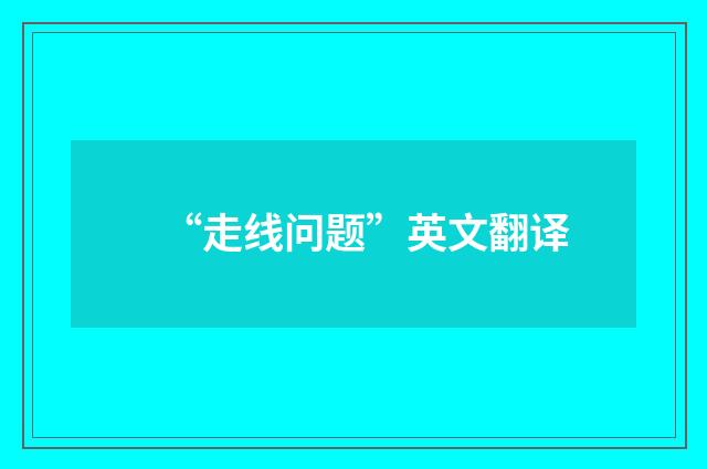 “走线问题”英文翻译