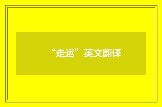 “走运”英文翻译
