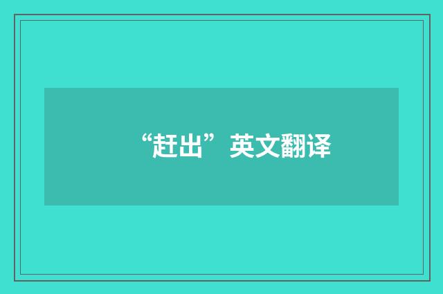 “赶出”英文翻译