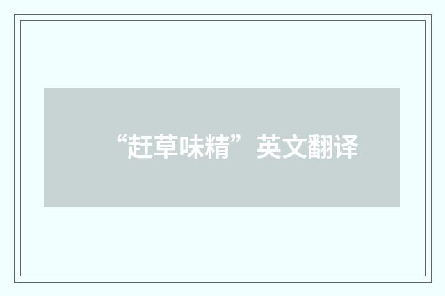 “赶草味精”英文翻译