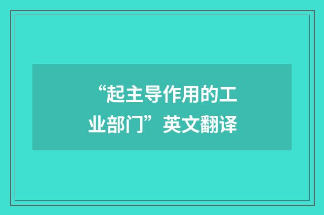 “起主导作用的工业部门”英文翻译