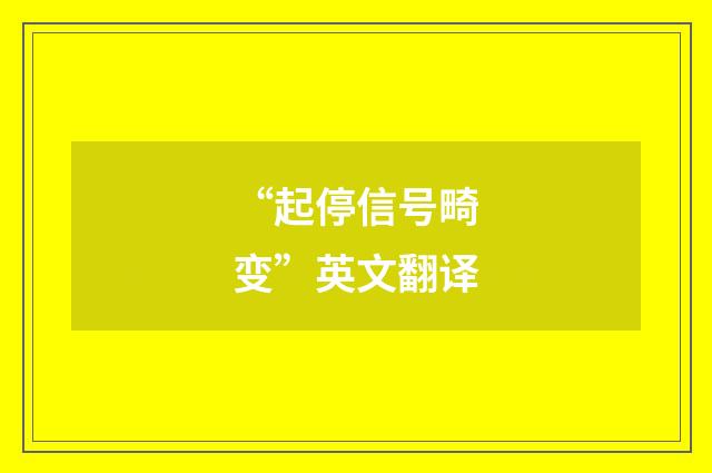 “起停信号畸变”英文翻译
