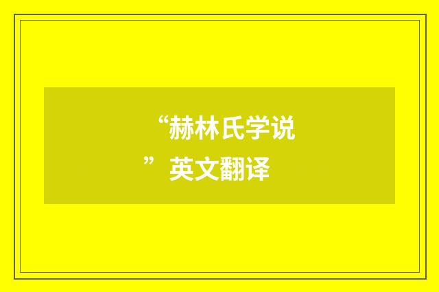 “赫林氏学说”英文翻译