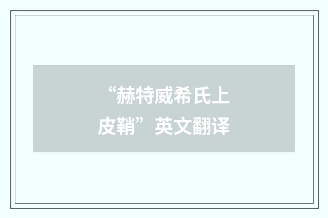 “赫特威希氏上皮鞘”英文翻译