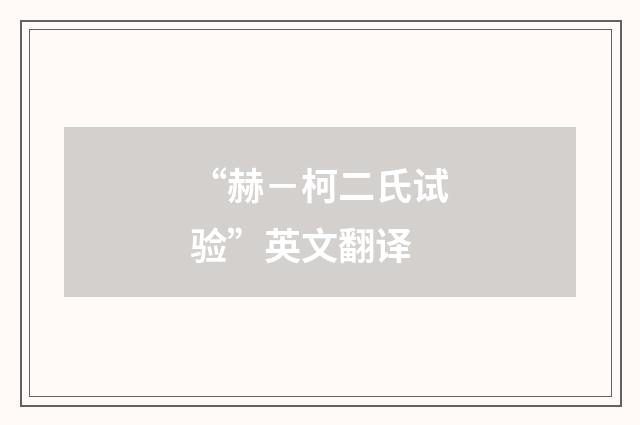 “赫－柯二氏试验”英文翻译