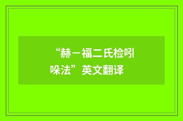 “赫－福二氏检吲哚法”英文翻译