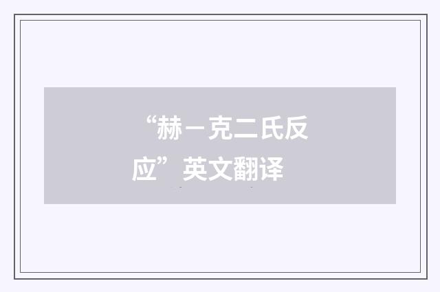 “赫－克二氏反应”英文翻译