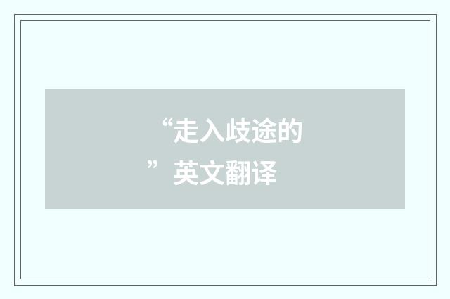 “走入歧途的”英文翻译