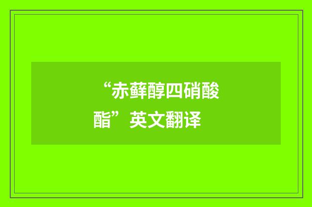 “赤藓醇四硝酸酯”英文翻译