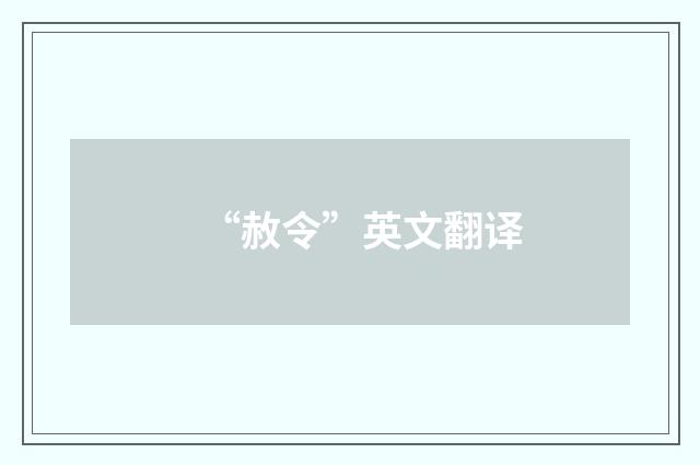 “赦令”英文翻译