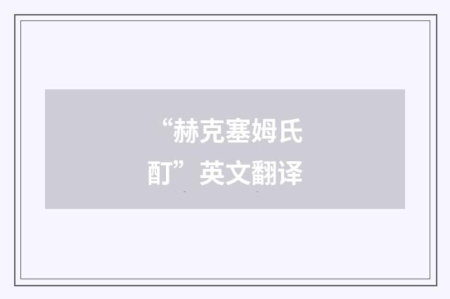 “赫克塞姆氏酊”英文翻译