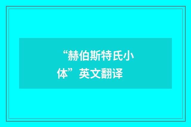 “赫伯斯特氏小体”英文翻译