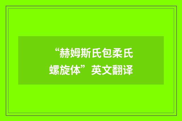 “赫姆斯氏包柔氏螺旋体”英文翻译