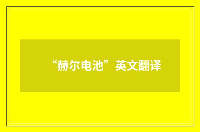 “赫尔电池”英文翻译
