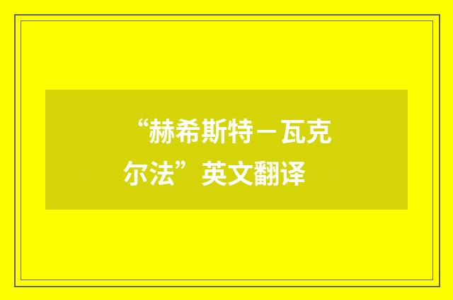 “赫希斯特－瓦克尔法”英文翻译