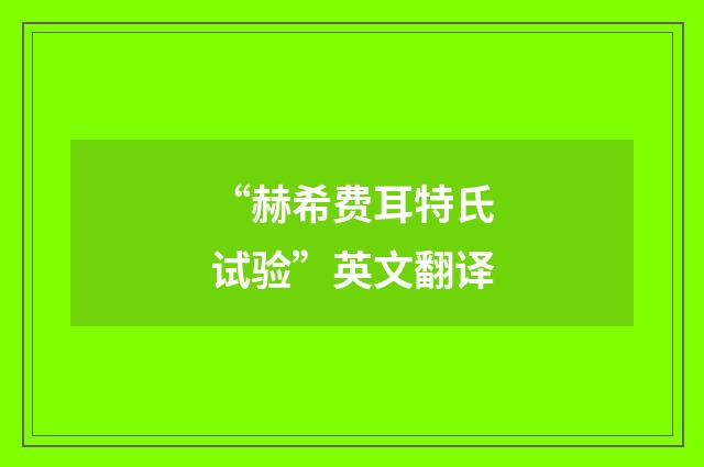 “赫希费耳特氏试验”英文翻译