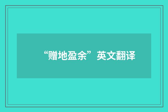 “赠地盈余”英文翻译