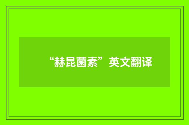 “赫昆菌素”英文翻译
