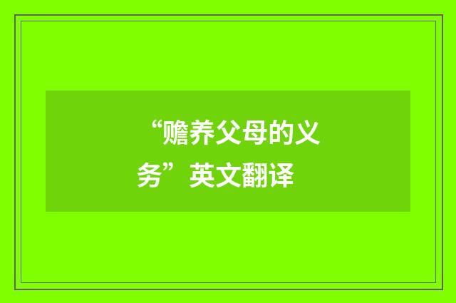 “赡养父母的义务”英文翻译