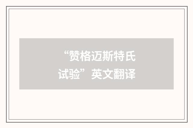 “赞格迈斯特氏试验”英文翻译