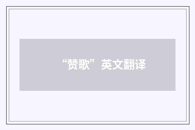 “赞歌”英文翻译