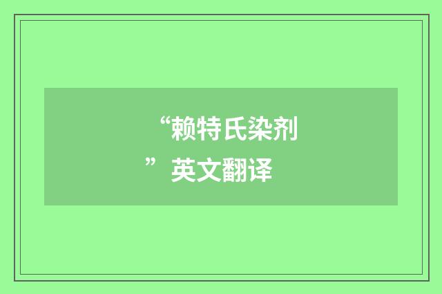 “赖特氏染剂”英文翻译