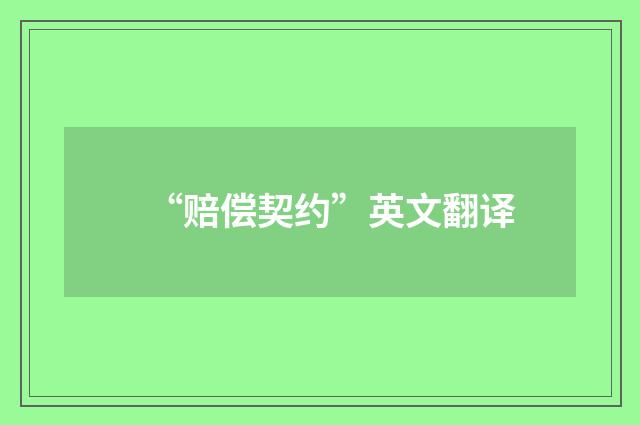 “赔偿契约”英文翻译