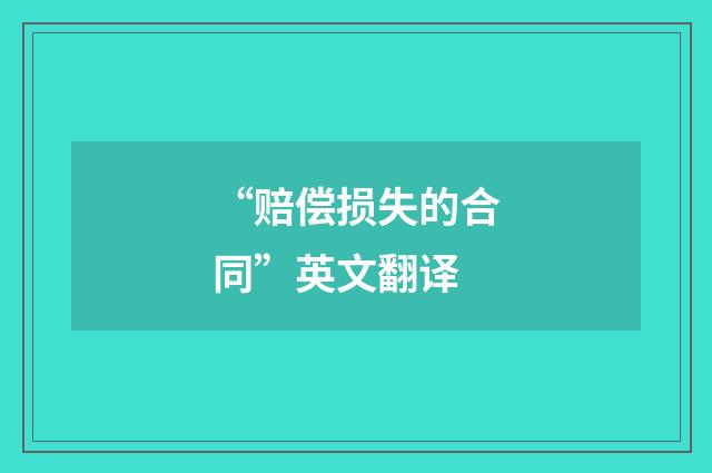 “赔偿损失的合同”英文翻译