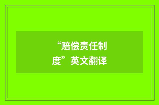 “赔偿责任制度”英文翻译