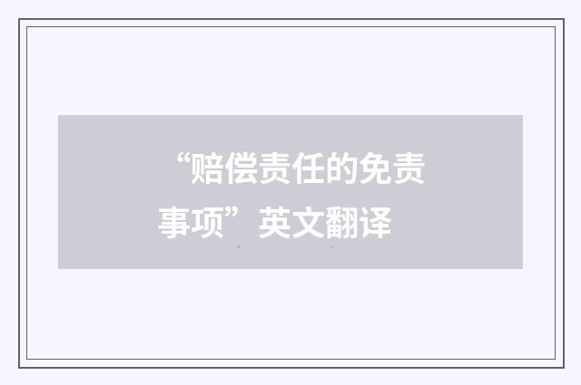 “赔偿责任的免责事项”英文翻译