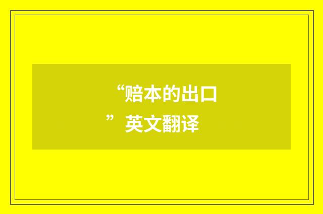 “赔本的出口”英文翻译