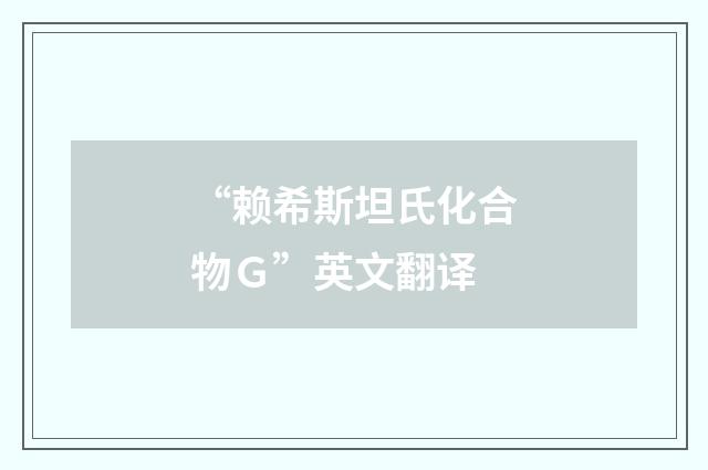 “赖希斯坦氏化合物Ｇ”英文翻译