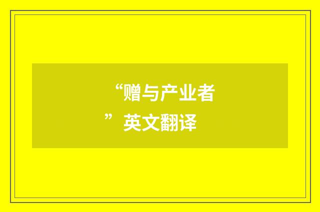 “赠与产业者”英文翻译