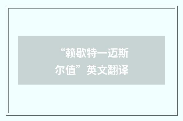 “赖歇特一迈斯尔值”英文翻译