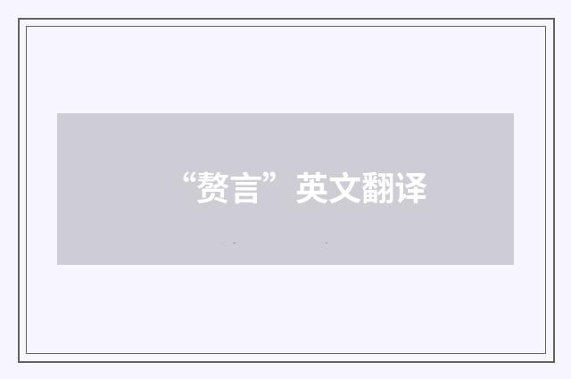 “赘言”英文翻译