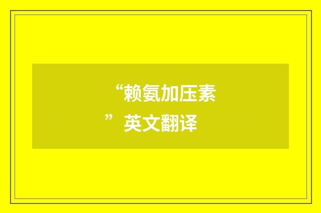 “赖氨加压素”英文翻译