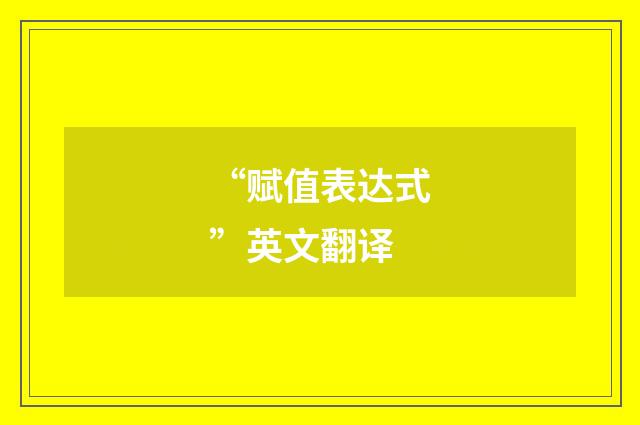 “赋值表达式”英文翻译