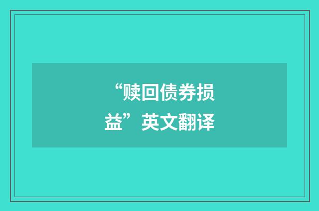 “赎回债券损益”英文翻译