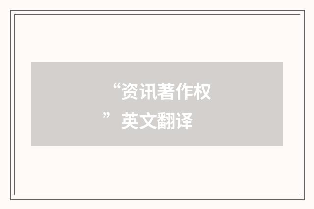 “资讯著作权”英文翻译