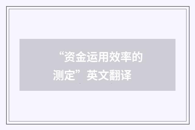 “资金运用效率的测定”英文翻译