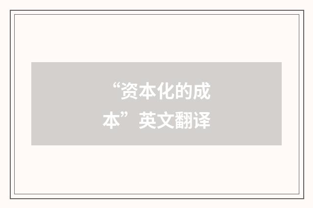 “资本化的成本”英文翻译